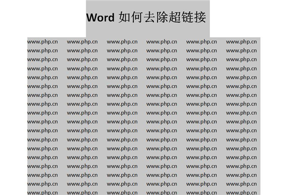 《Word》怎么批量取消超链接？