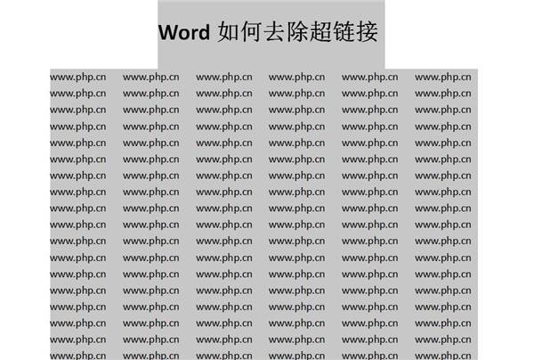 《Word》怎么批量取消超链接？