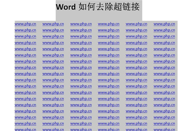 《Word》怎么批量取消超链接？