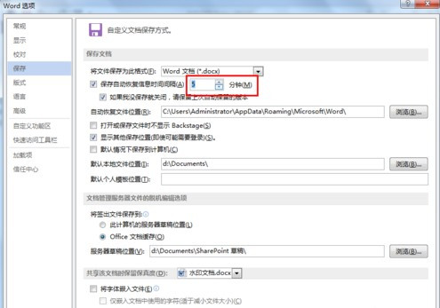 《Word》文档怎么设置自动保存