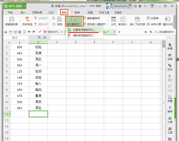 《Excel》怎样使用高亮重复项