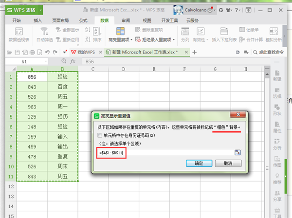 《Excel》怎样使用高亮重复项