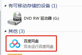 《百度网盘》在我的电脑中显示怎样取消
