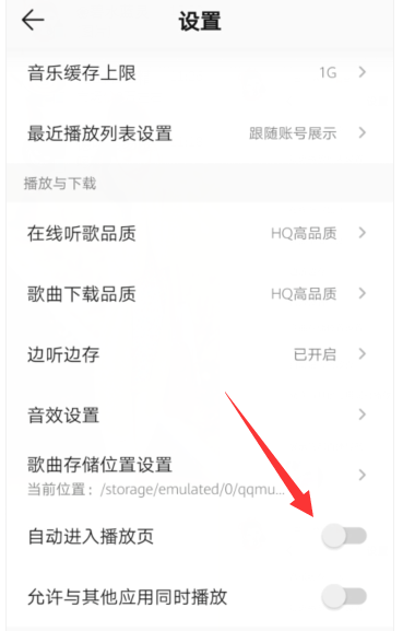《QQ音乐》如何设置自动进入播放页
