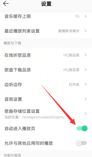 《QQ音乐》如何设置自动进入播放页