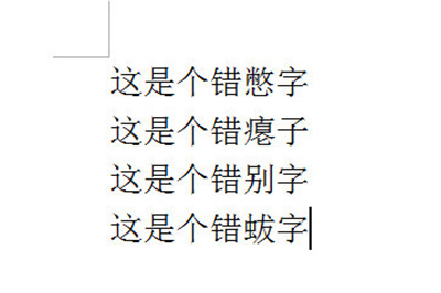 《Word》如何进行批量修改错别字