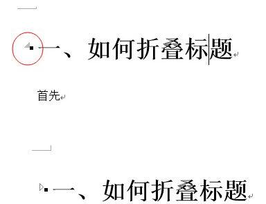 《word》如何制作折叠标题