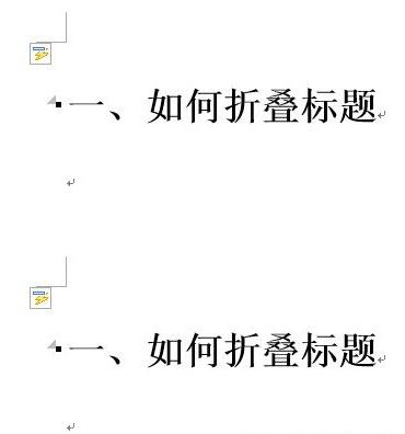 《word》如何制作折叠标题