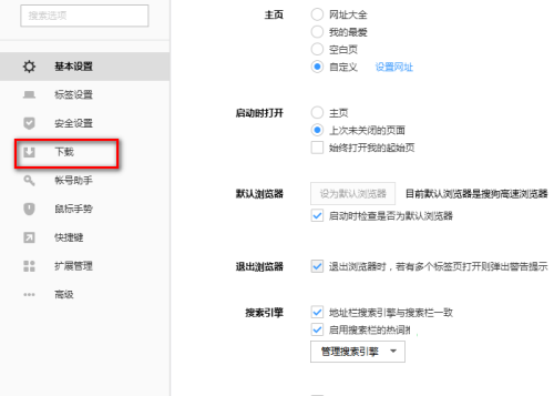 《搜狗浏览器》如何设置默认下载方式