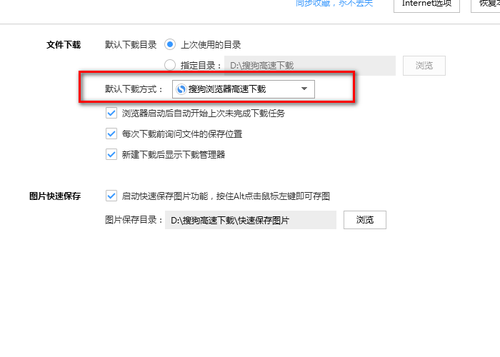 《搜狗浏览器》如何设置默认下载方式