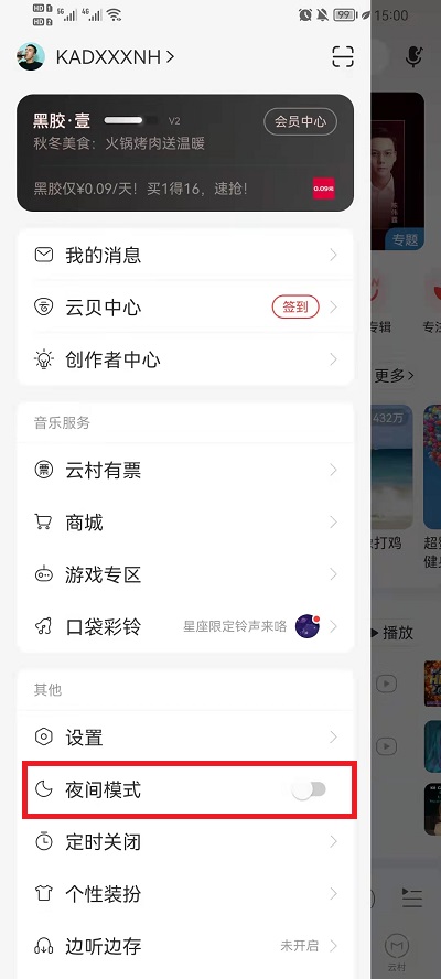 《网易云音乐》夜间模式如何设置