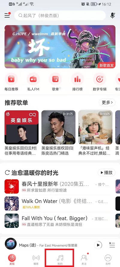 《网易云音乐》如何导入本地歌曲手机