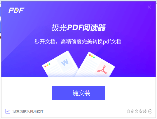 《极光PDF阅读器》如何安装