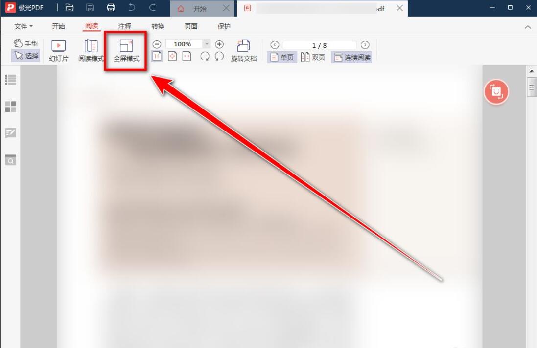 《极光PDF阅读器》如何全屏显示