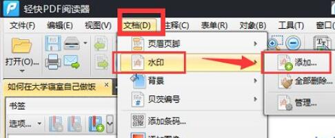 《轻快PDF阅读器》pdf文档如何添加水印