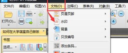 《轻快PDF阅读器》pdf文档如何添加水印