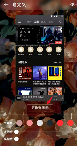 《网易云音乐》如何自定义背景