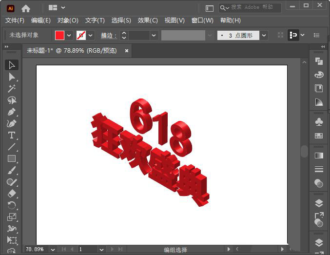 如何创建AI3d立体618盛典字体