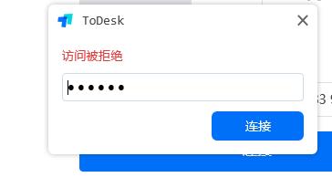 《ToDesk》访问被拒绝有什么解决方法