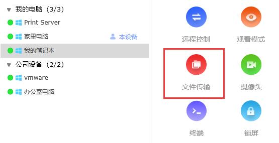 《ToDesk》如何传输文件