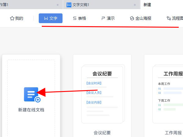 wps如何新建在线文档