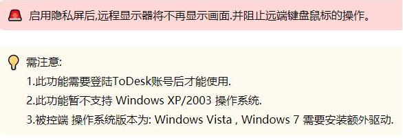 《ToDesk》如何启用隐私屏