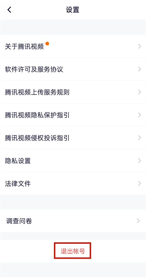 腾讯视频如何切换账号 
