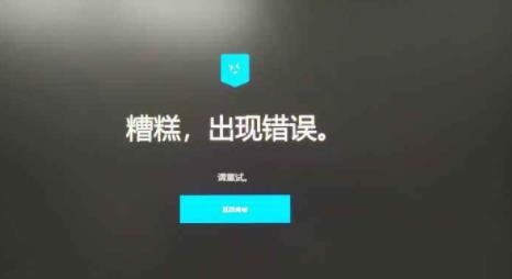 epic连接错误是因为什么