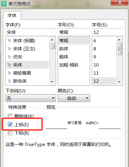 WPS表格数字如何设置上标