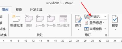 Word修改模式怎样退出