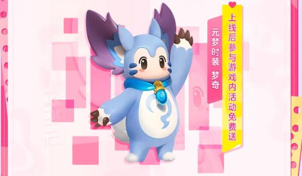 《元梦之星》王者荣耀皮肤获取方法