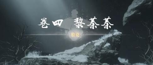 《燕云十六声》奇术红尘障目获取方式