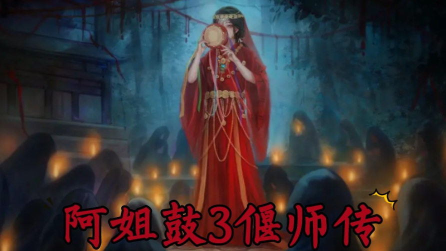 《阿姐鼓3偃师传》第三章攻略