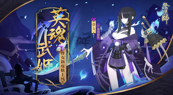 《阴阳师》式神骨女点位分布