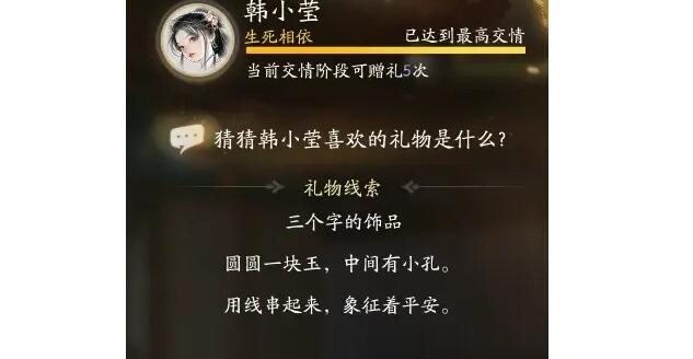 《射雕》韩小莹礼物线索对应答案攻略