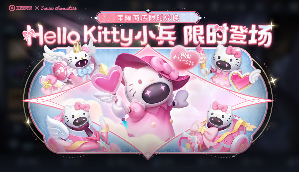 《王者荣耀》HelloKitty小兵皮肤获取攻略