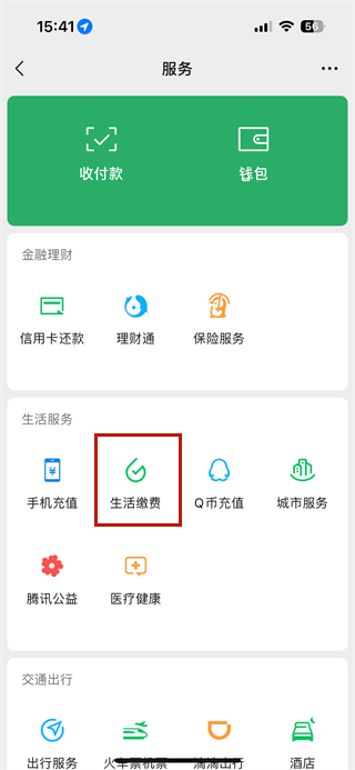《微信》交电费操作流程