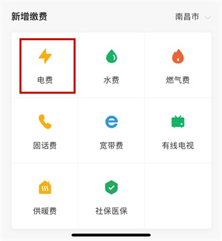 《微信》交电费操作流程