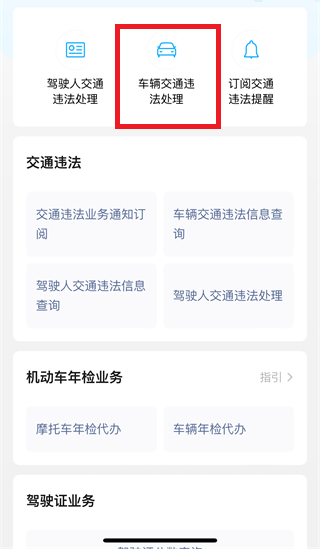 《微信》交通违章处理操作指南