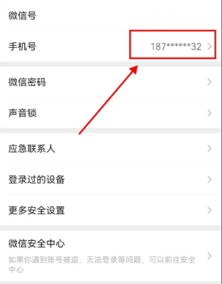 《微信》更换绑定手机号操作流程