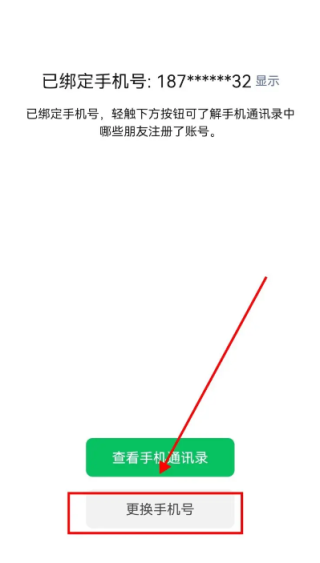 《微信》更换绑定手机号操作流程