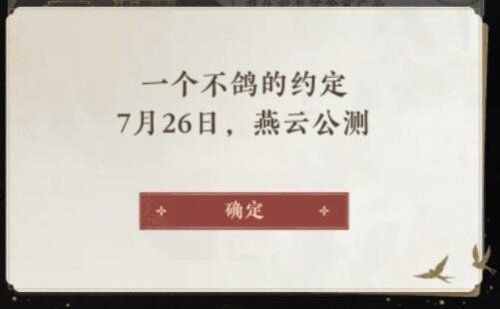 《燕云十六声》手游正式上线时间