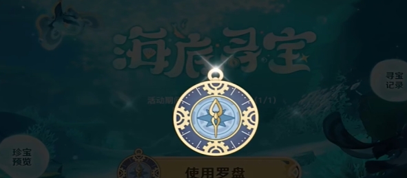 《原神》海底寻宝活动内容一览